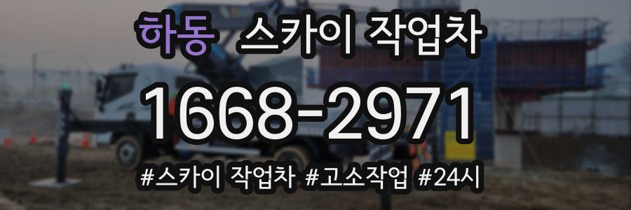 하동 스카이 작업차