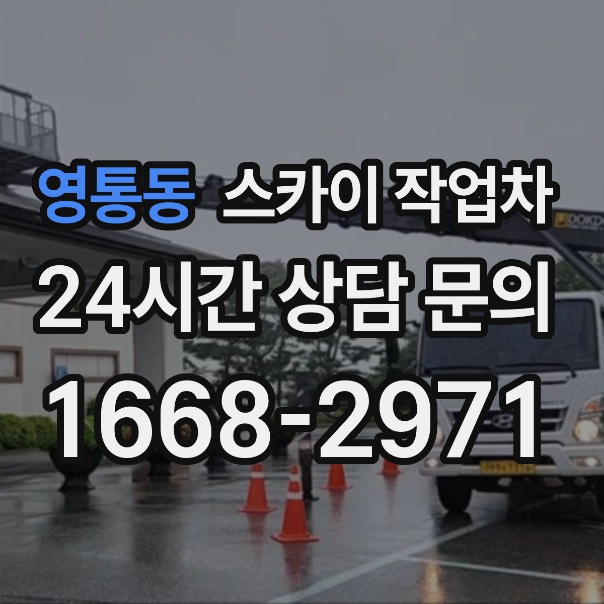 영통동 스카이 작업차 환기 덕트 외부 작업이 높은 곳이라면