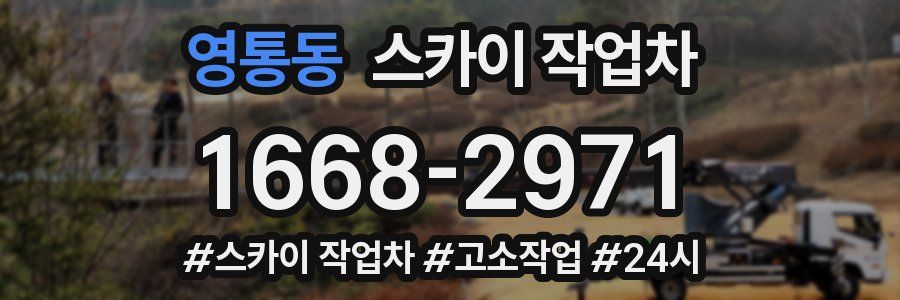 영통동 스카이 작업차