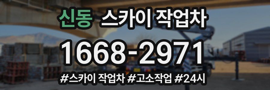 신동 스카이 작업차