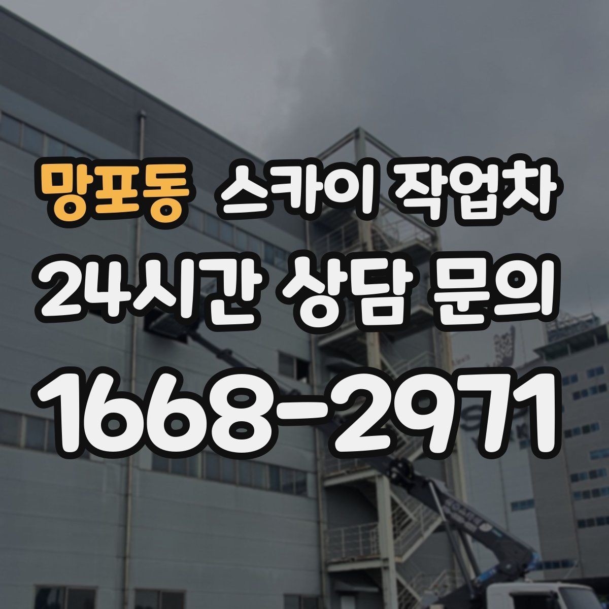 망포동 스카이 작업차 도로가 붐비는 구간 작업 전 계획 세우기