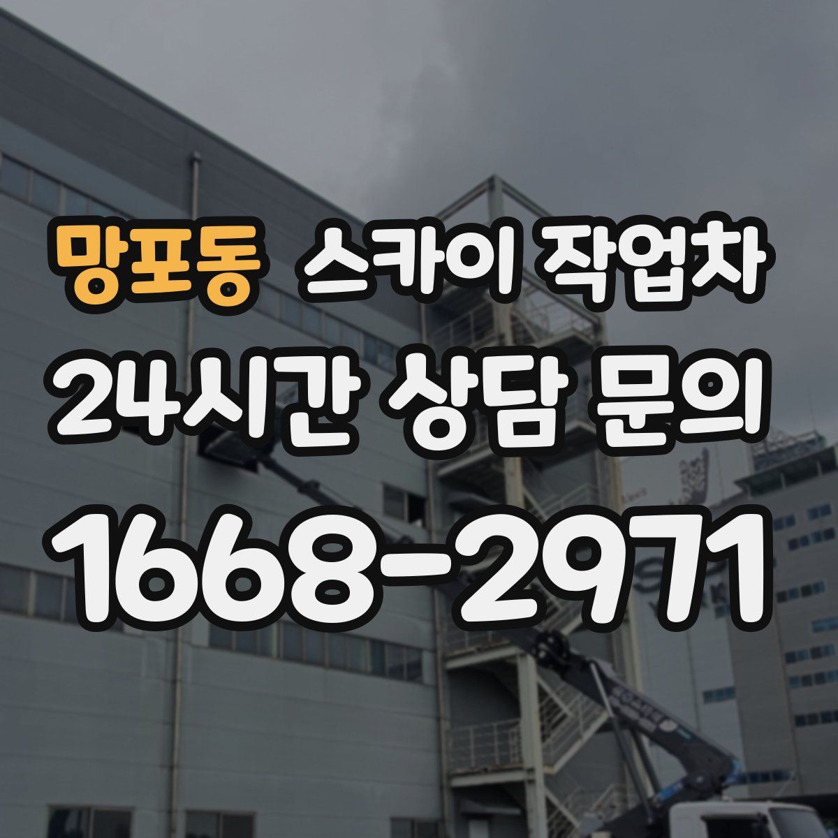 망포동 스카이 작업차