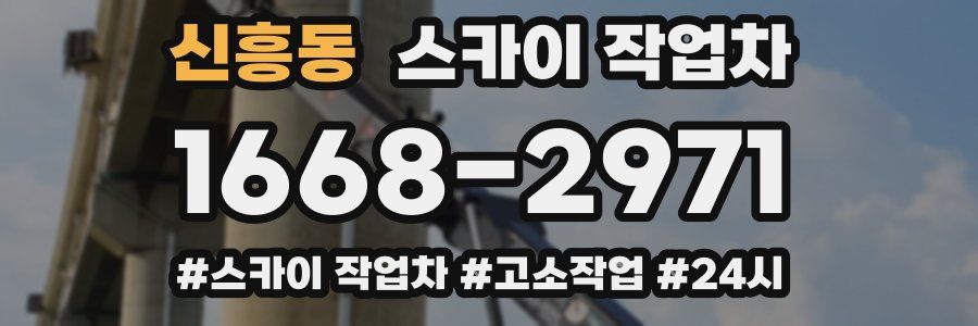 신흥동 스카이 작업차