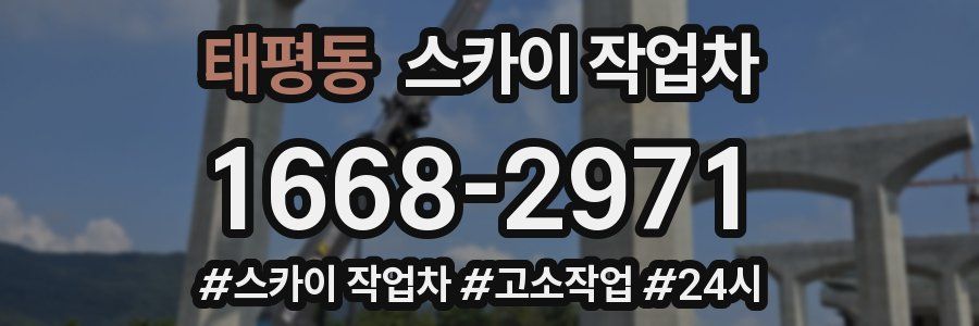 태평동 스카이 작업차