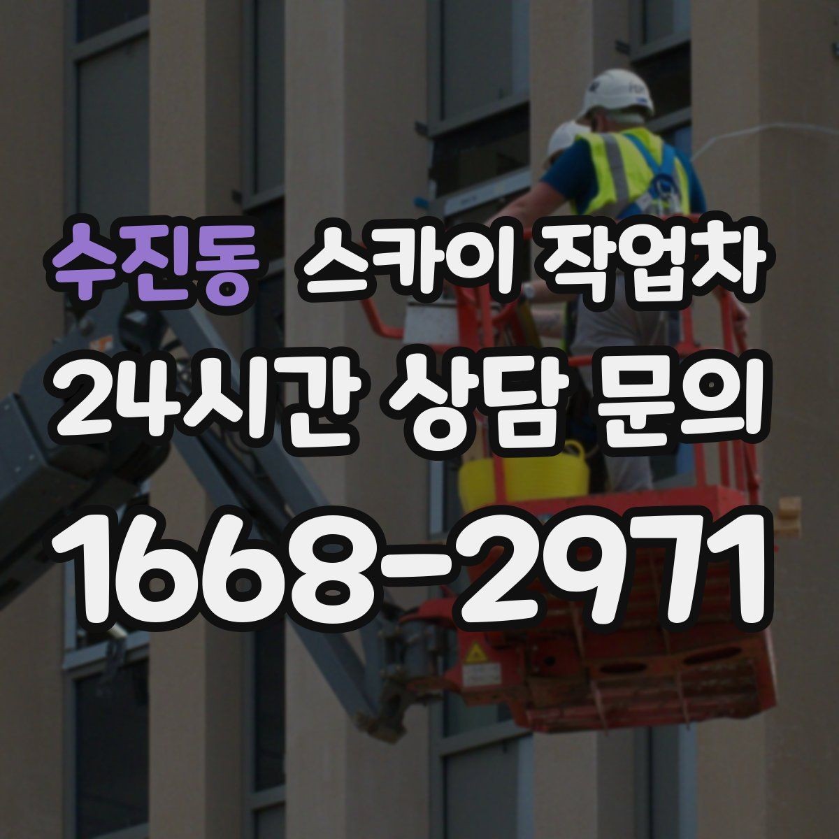 수진동 스카이 작업차 외부 배선 정리 작업을 안전하게