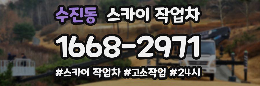 수진동 스카이 작업차