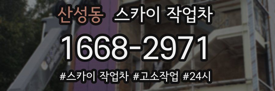 산성동 스카이 작업차
