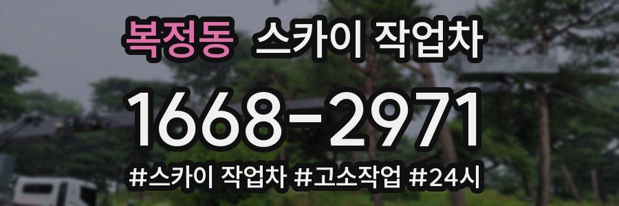 복정동 스카이 작업차