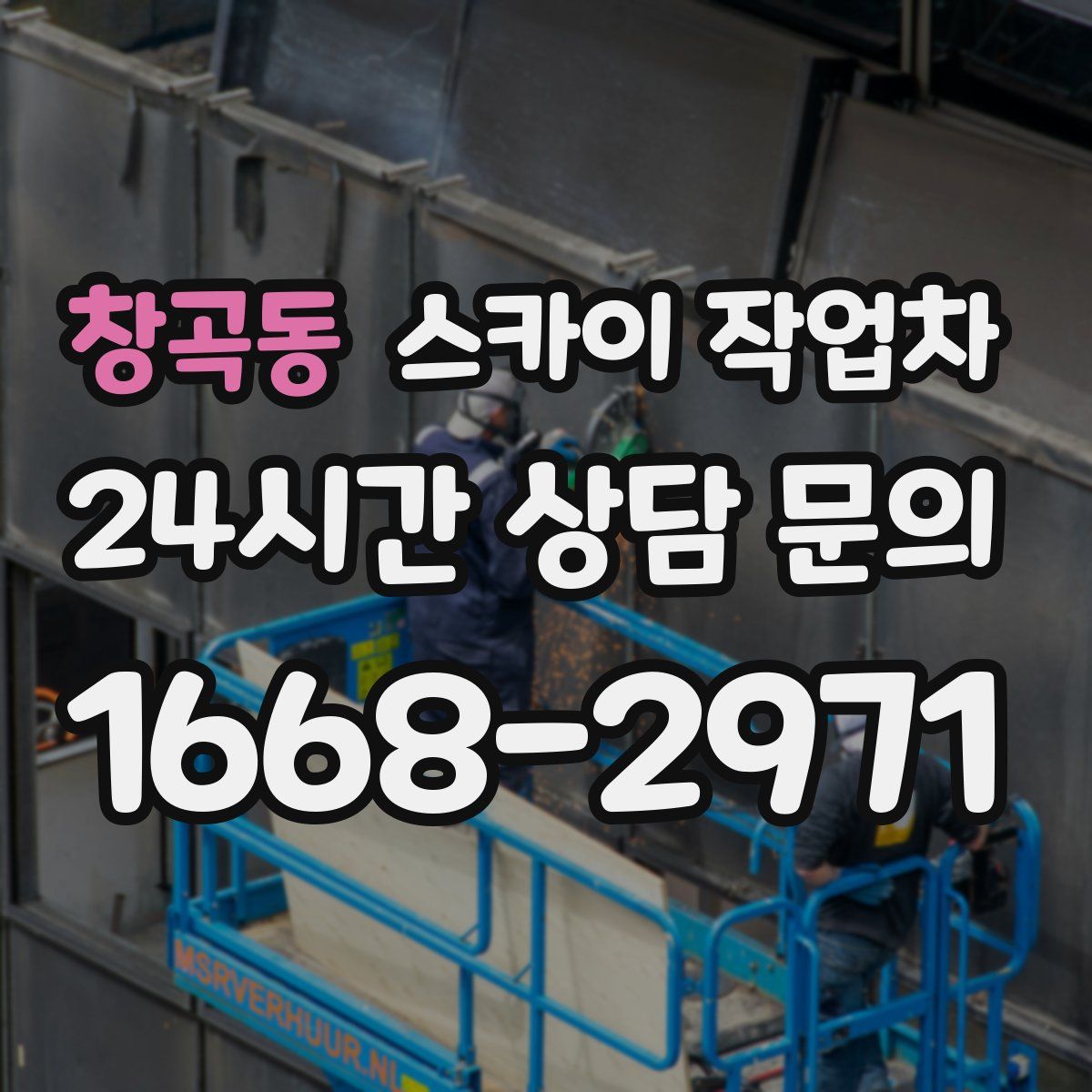 창곡동 스카이 작업차