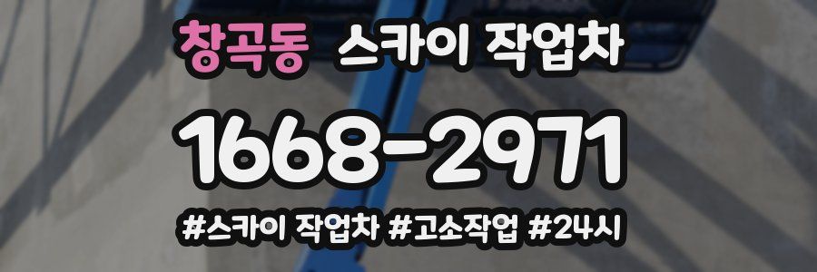 창곡동 스카이 작업차
