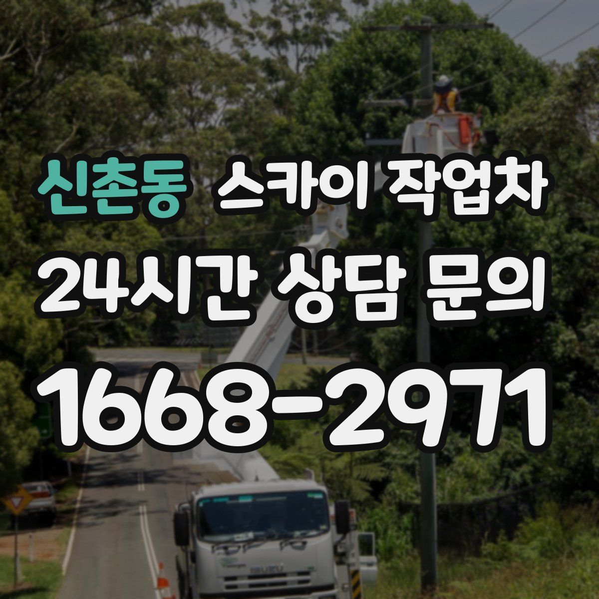 신촌동 스카이 작업차