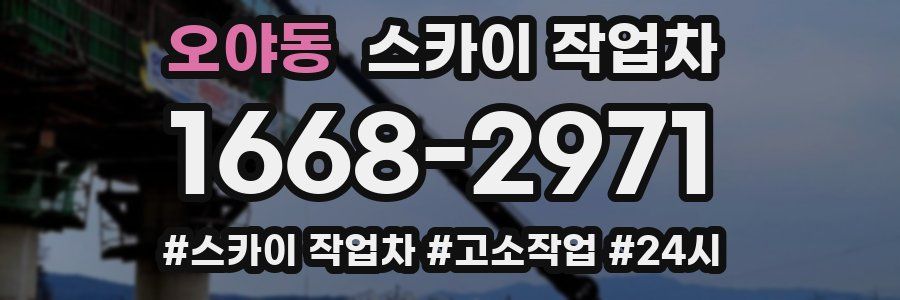 오야동 스카이 작업차