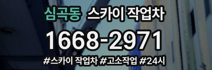 심곡동 스카이 작업차