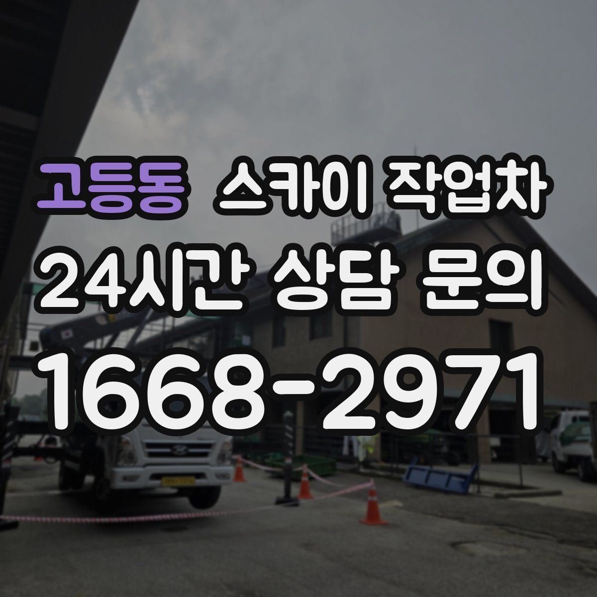 고등동 스카이 작업차
