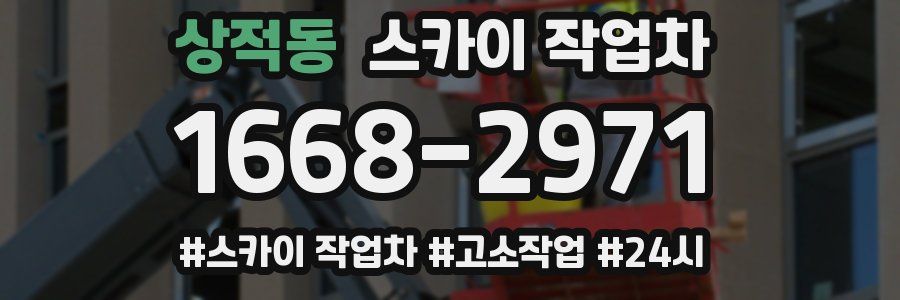 상적동 스카이 작업차