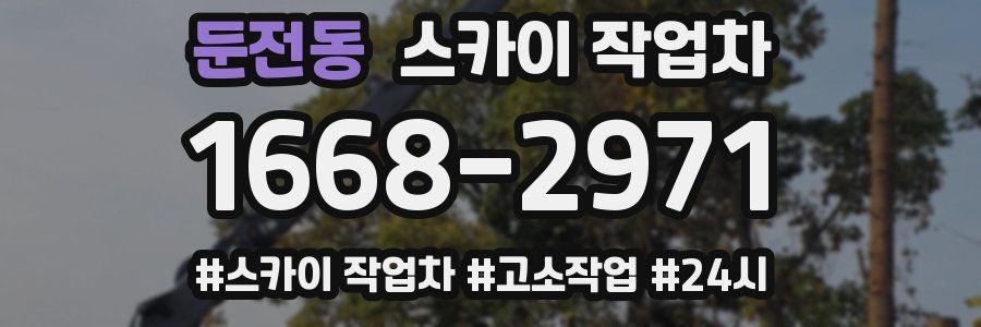 둔전동 스카이 작업차