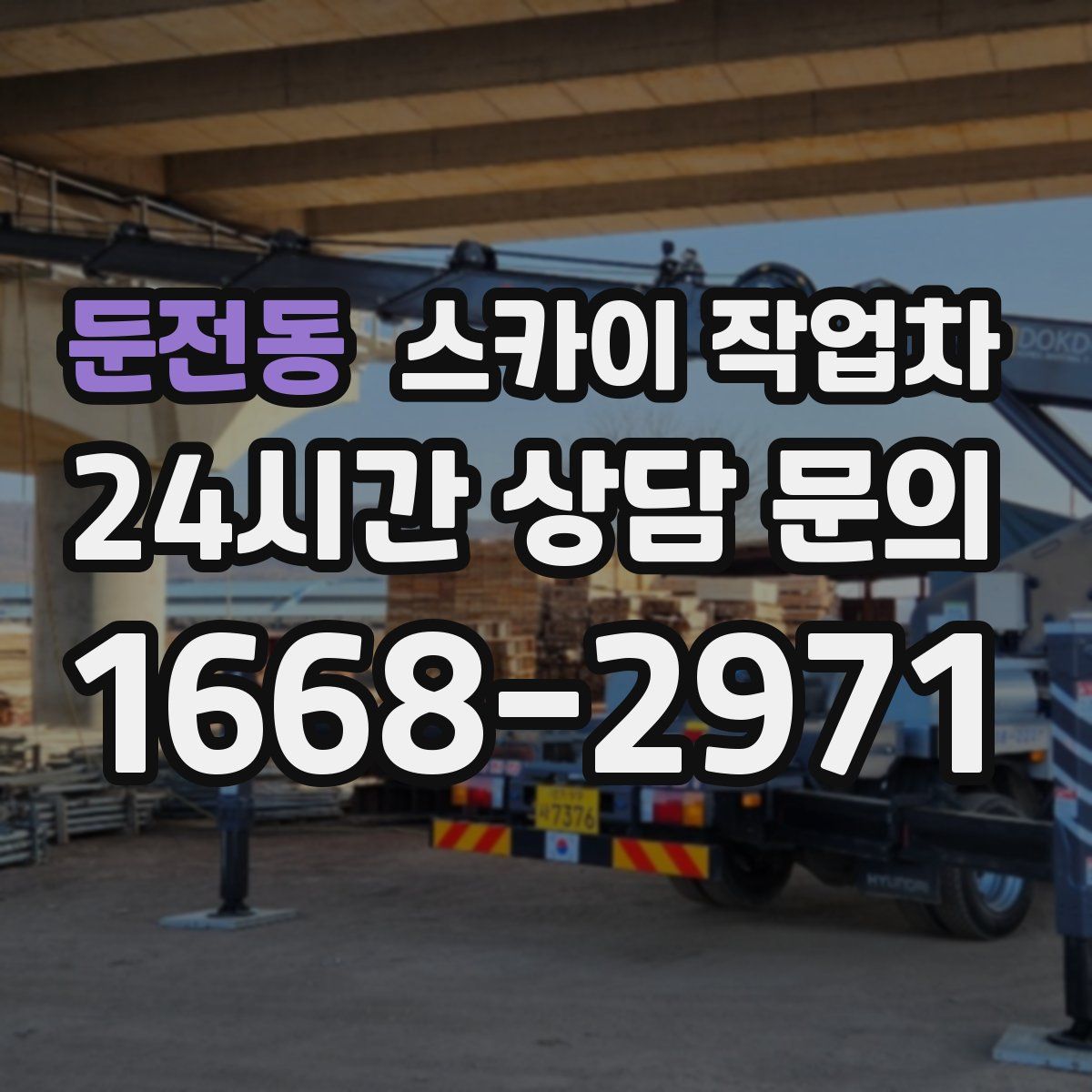 둔전동 스카이 작업차