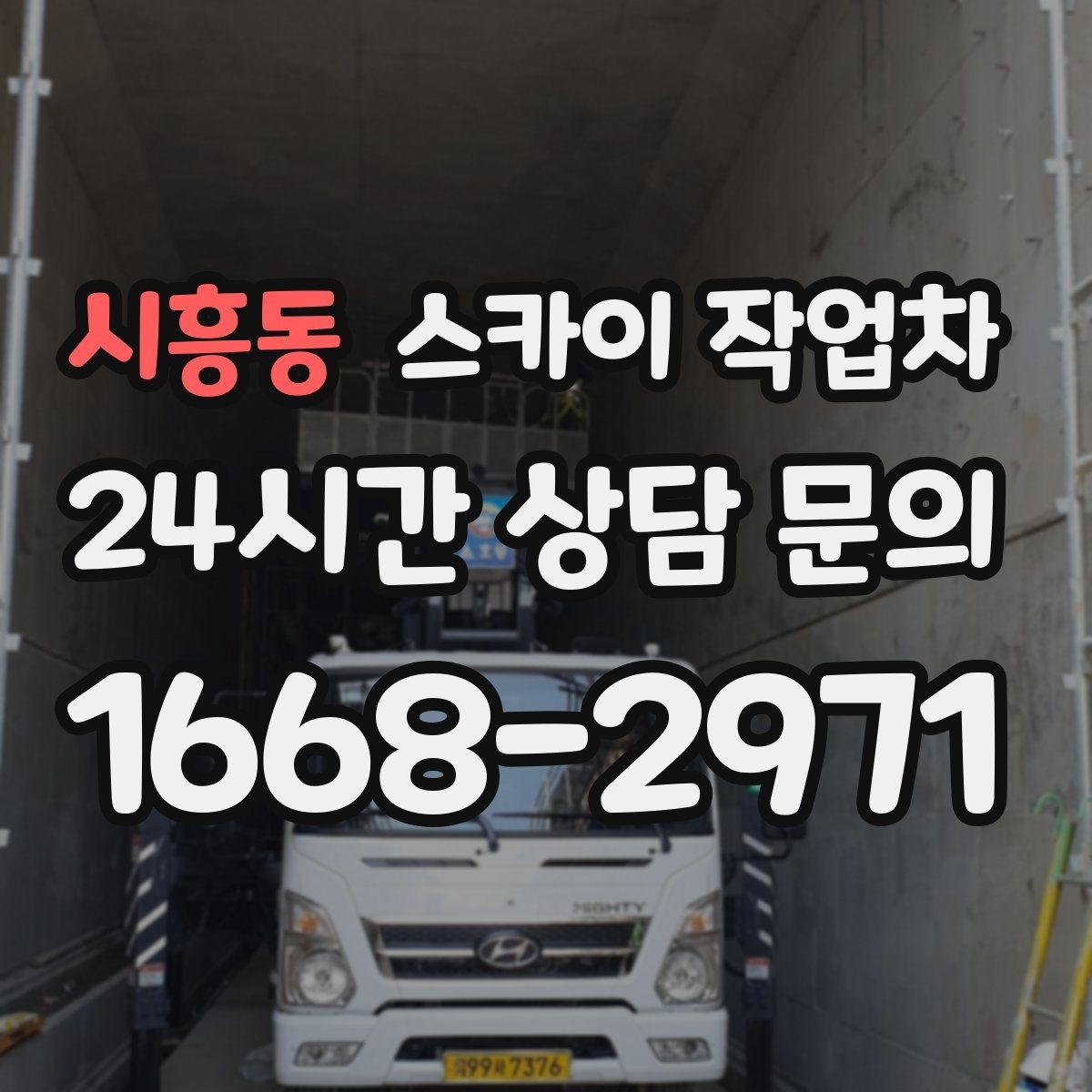 시흥동 스카이 작업차 급한 간판 수리도 일정 맞춰 진행