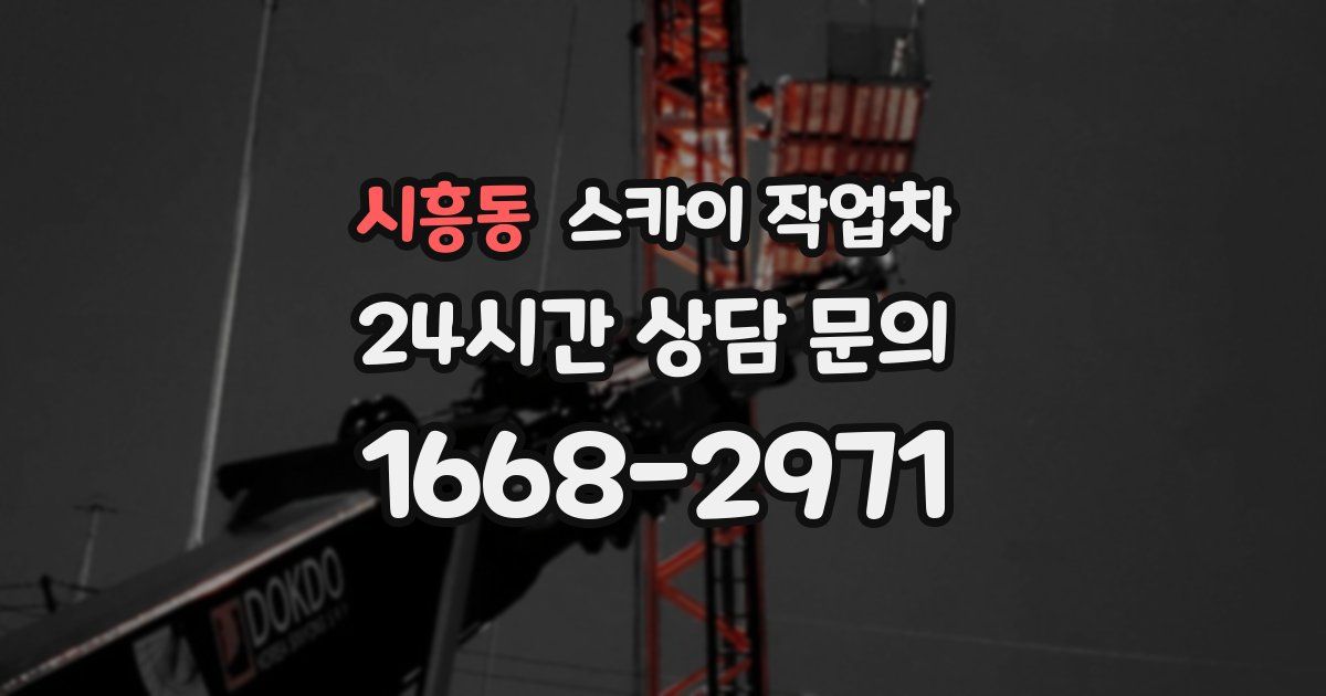 시흥동 스카이 작업차