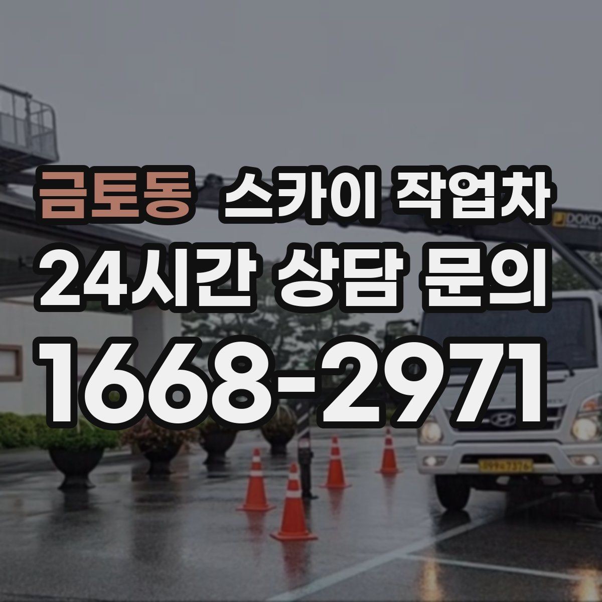금토동 스카이 작업차 외부 조명 교체로 야간 시야 개선