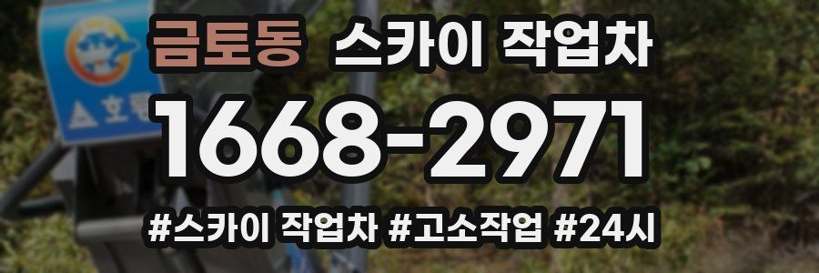 금토동 스카이 작업차