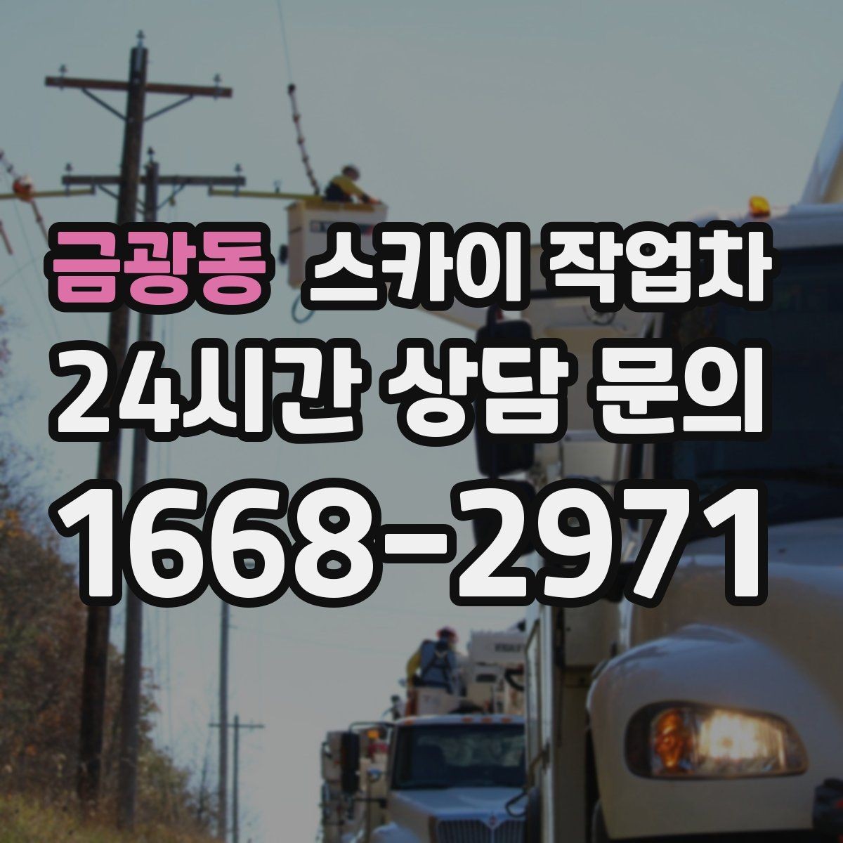 금광동 스카이 작업차 3층 간판 작업 시 안전 포인트
