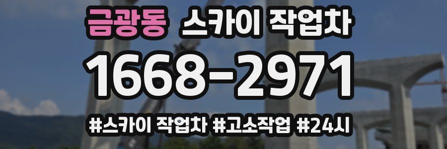 금광동 스카이 작업차