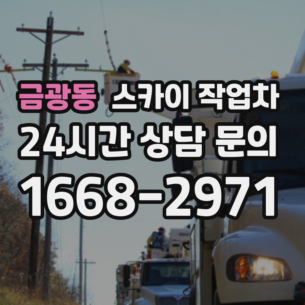 금광동 스카이 작업차