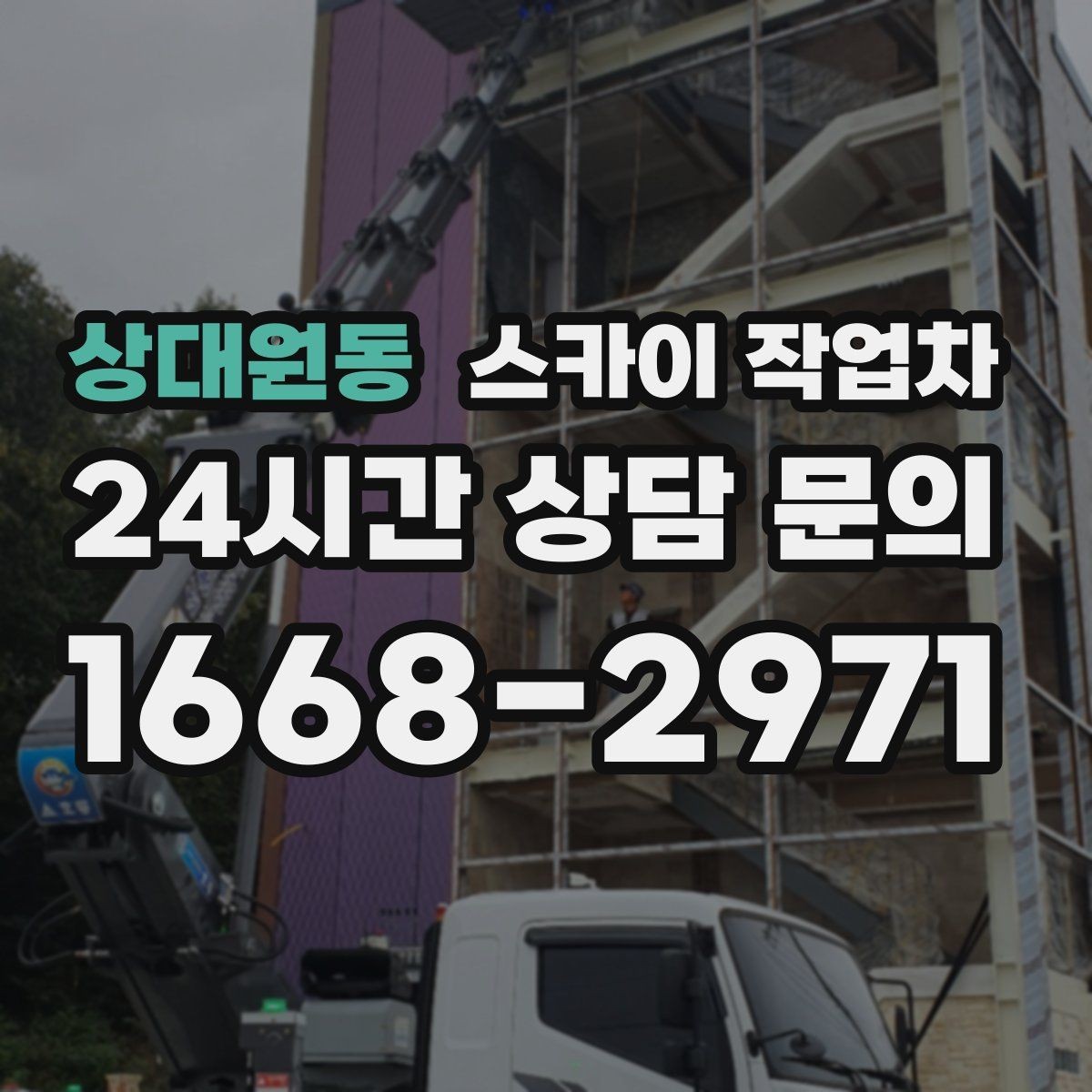 상대원동 스카이 작업차 외벽 타일 들뜸 점검을 안전하게
