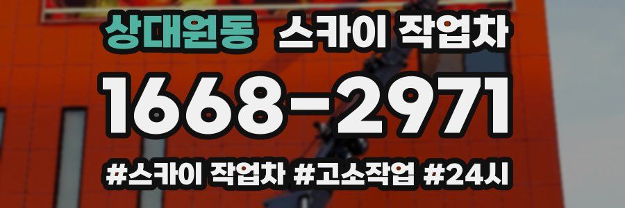 상대원동 스카이 작업차