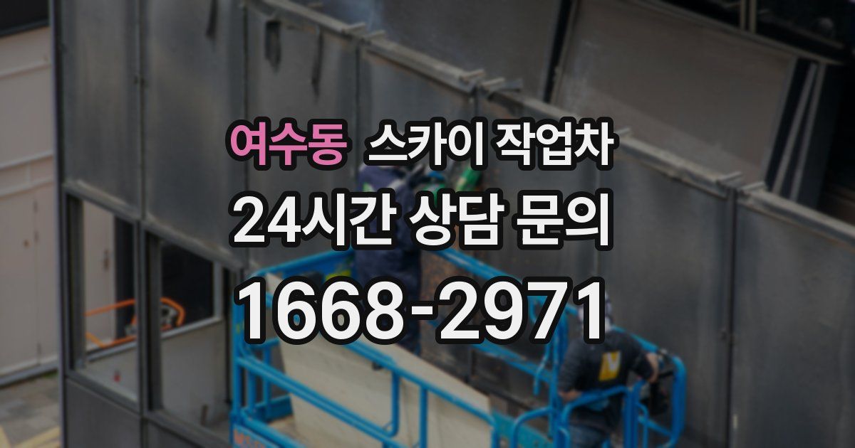 여수동 스카이 작업차