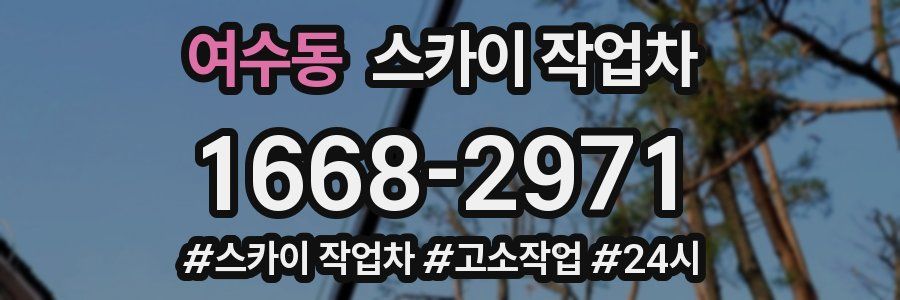 여수동 스카이 작업차