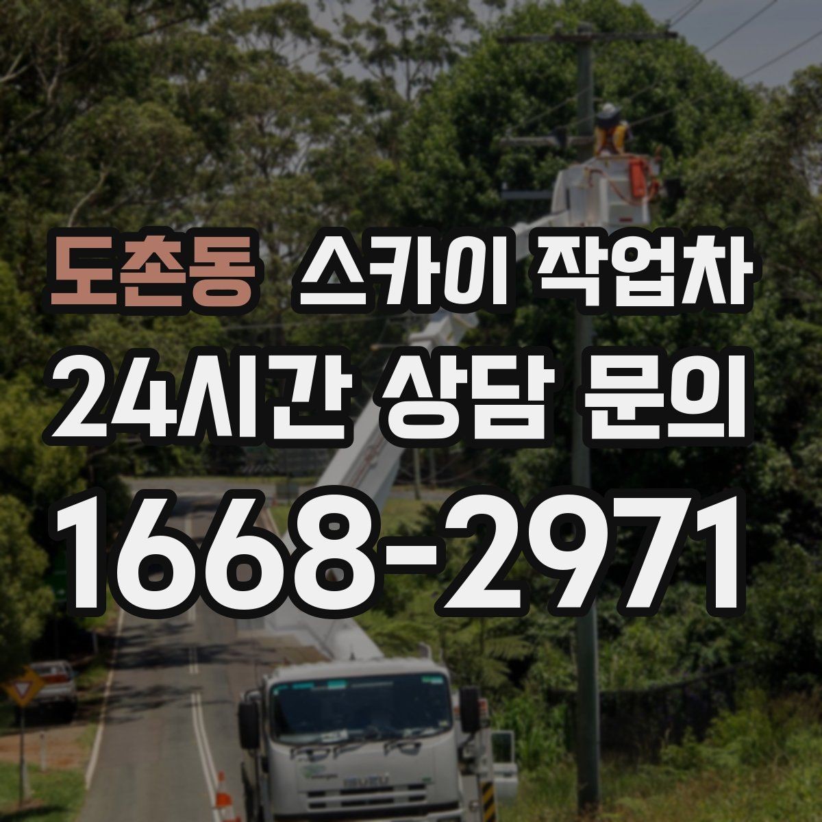 도촌동 스카이 작업차 옥상 방수 보수 전 고소 접근 해결