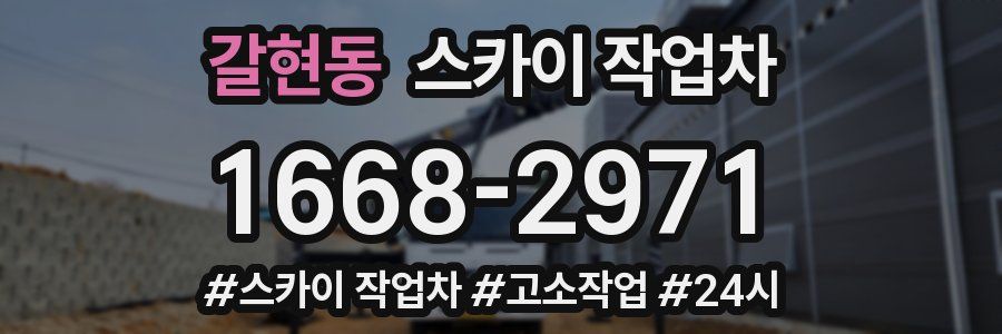 갈현동 스카이 작업차