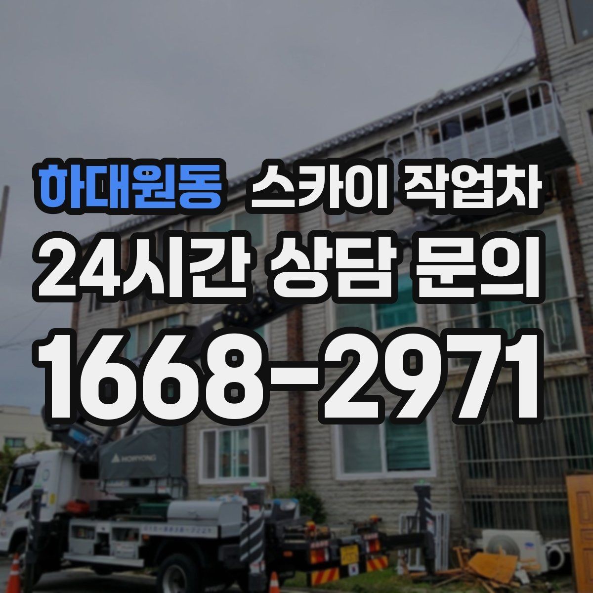 하대원동 스카이 작업차 작업 후 마감 확인이 중요한 이유