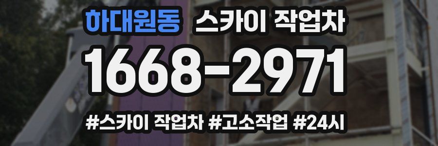 하대원동 스카이 작업차