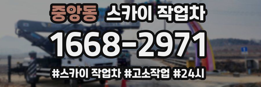 중앙동 스카이 작업차