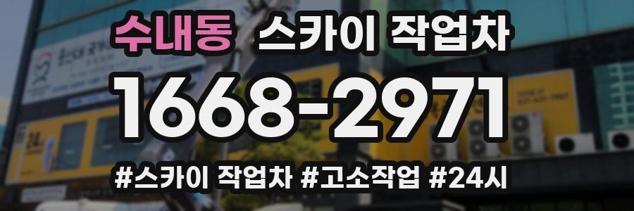 수내동 스카이 작업차