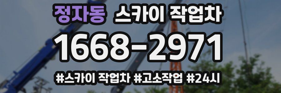 정자동 스카이 작업차