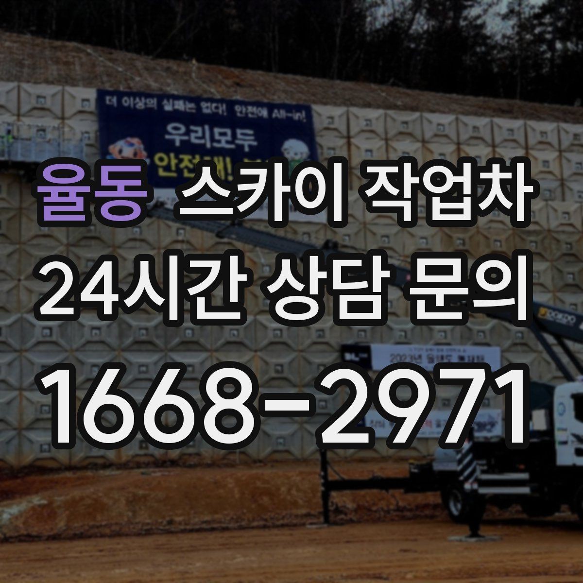 율동 스카이 작업차 작업 반경이 비용에 영향을 주는 이유