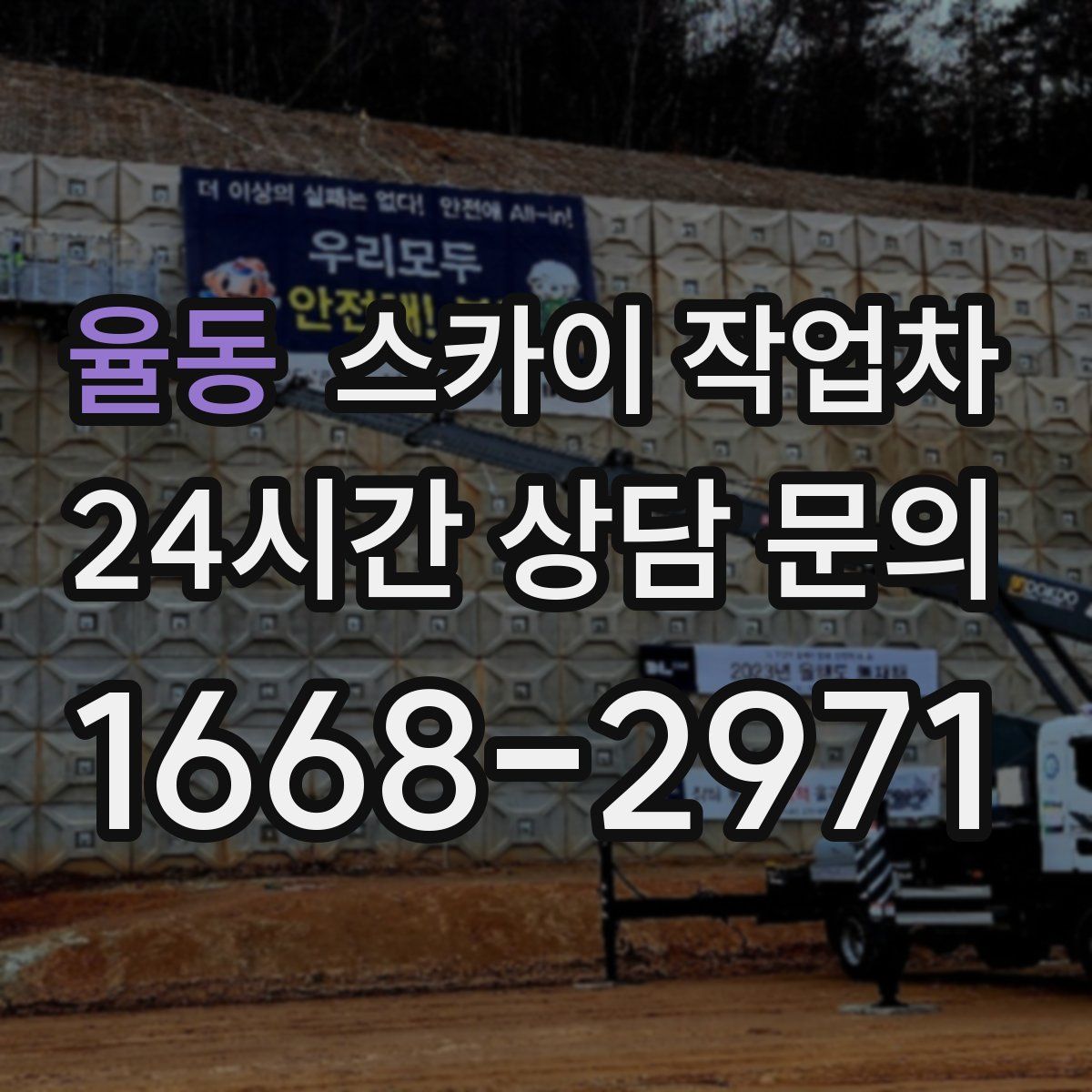 율동 스카이 작업차