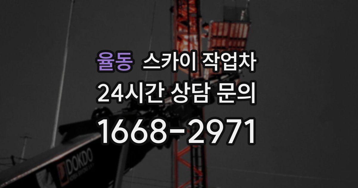 율동 스카이 작업차