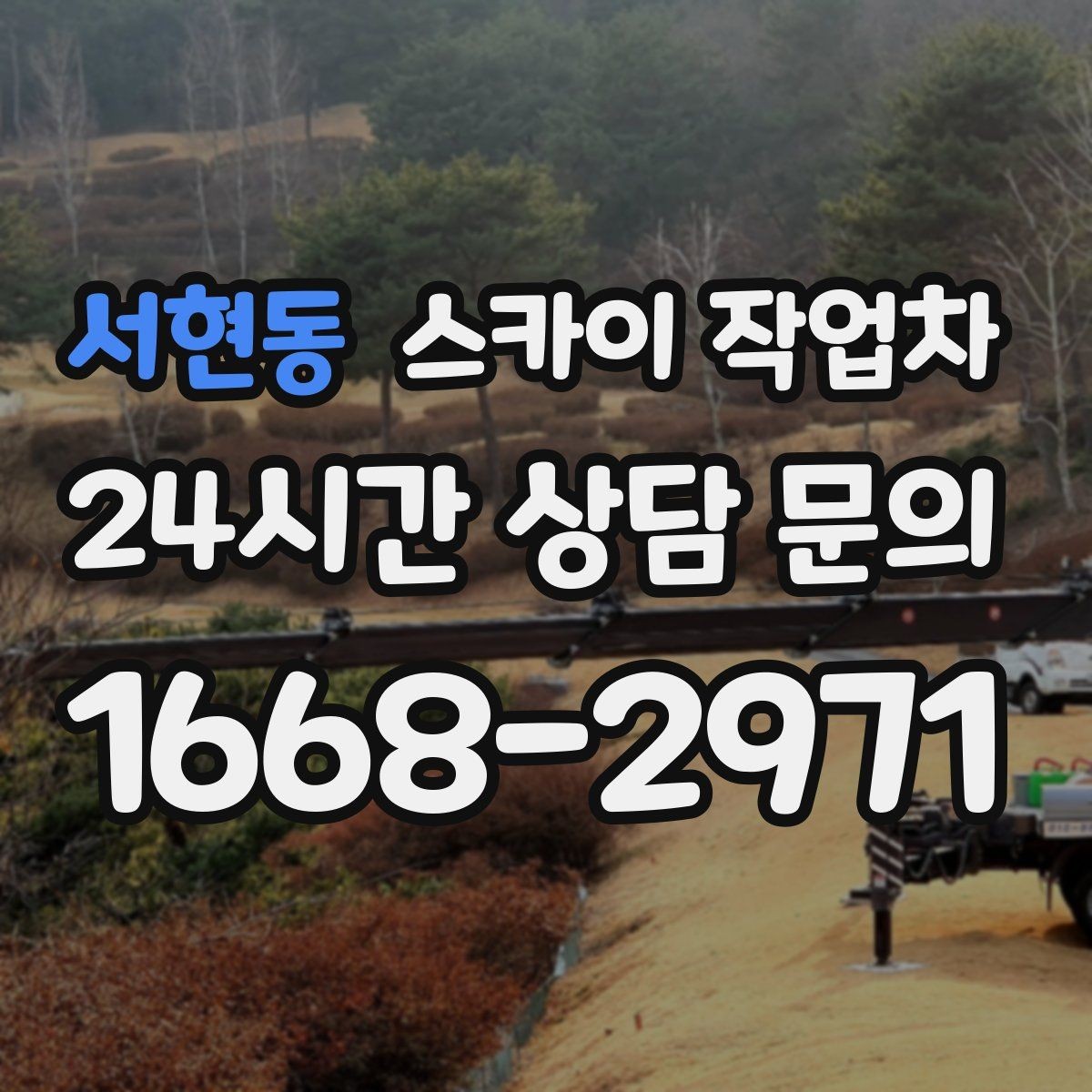 서현동 스카이 작업차 외부 시설물 유지관리로 비용 줄이기