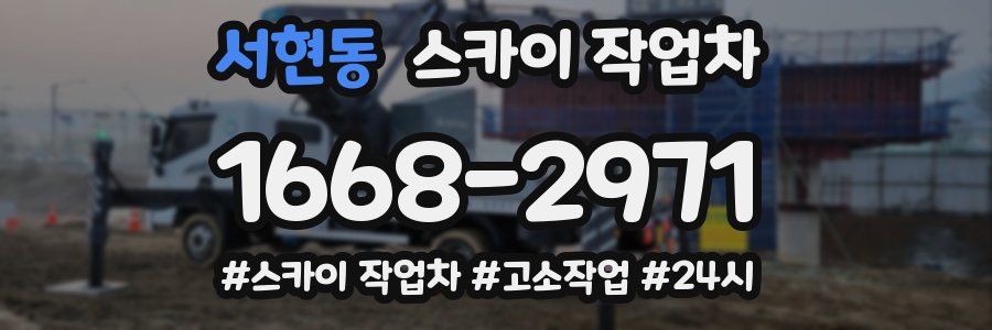 서현동 스카이 작업차