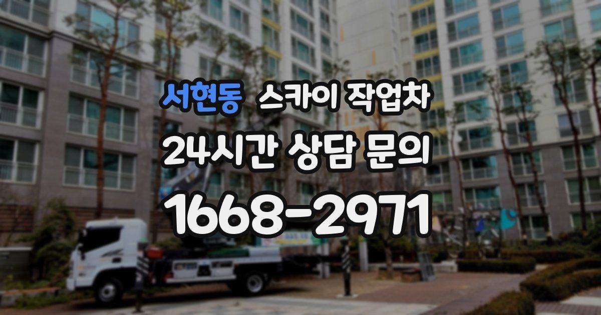 서현동 스카이 작업차