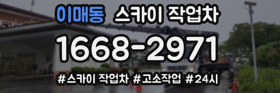 이매동 스카이 작업차