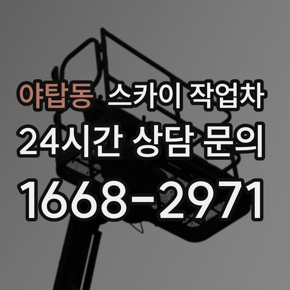 야탑동 스카이 작업차