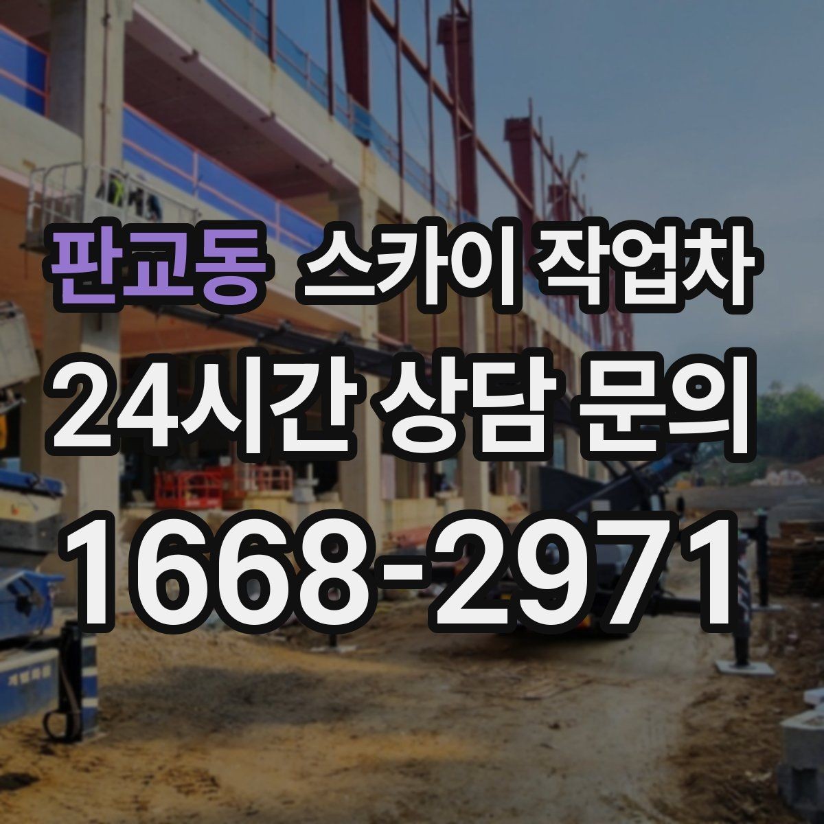 판교동 스카이 작업차 작업 가능 여부를 빠르게 판단하는 기준