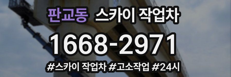 판교동 스카이 작업차