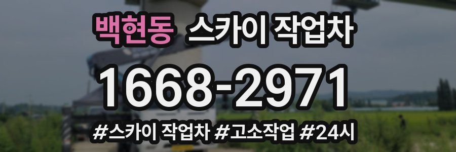 백현동 스카이 작업차